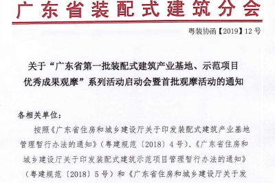 廣東省第一批裝配式建筑產(chǎn)業(yè)基地、示范項目觀摩活動通知