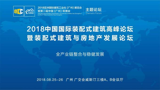 羊城論建，行業(yè)大咖激辯如何發(fā)展裝配式建筑